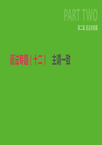 2019年中考英语二轮复习 第二篇 语法突破篇 语法专题（十二）主谓一致课件 （新版）人教新目标版
