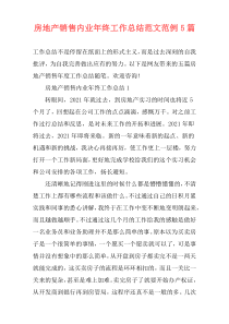 房地产销售内业年终工作总结范文范例5篇