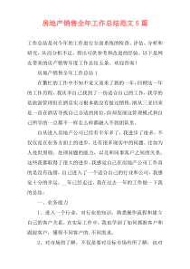 房地产销售全年工作总结范文5篇