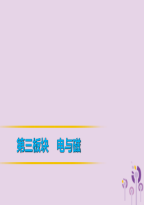 2019年中考物理 第一部分 教材梳理篇 第三板块 电与磁 第25课时 电能 电功 电功率课件