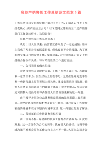 房地产销售部工作总结范文范本5篇