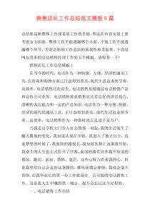 销售店长工作总结范文模板5篇