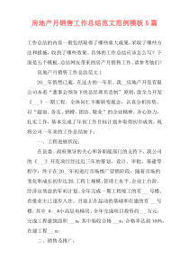 房地产月销售工作总结范文范例模板5篇