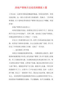 房地产销售月总结范例模板5篇