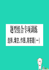 2019年中考物理 第25讲 选择、填空、作图、简答题（一）习题课件