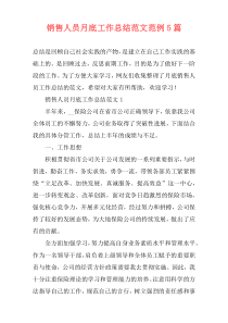 销售人员月底工作总结范文范例5篇