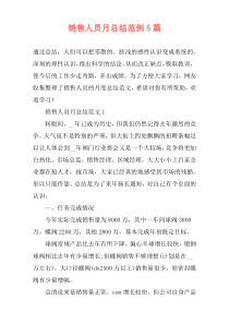 销售人员月总结范例5篇