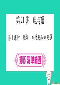 2019年中考物理 第21讲 电与磁（第1课时）知识清单梳理课件