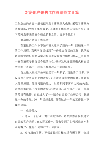 对房地产销售工作总结范文5篇