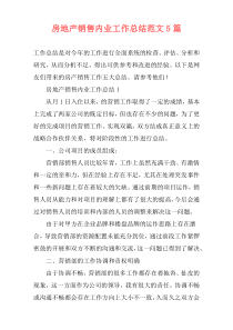 房地产销售内业工作总结范文5篇