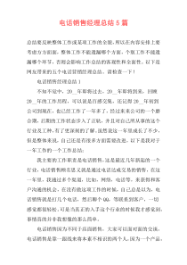 电话销售经理总结5篇