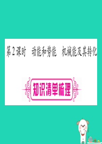 2019年中考物理 第11讲 功和机械能（第2课时）知识清单梳理课件