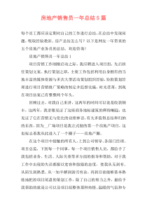 房地产销售员一年总结5篇