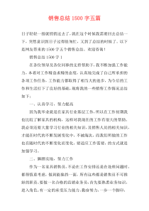 销售总结1500字五篇