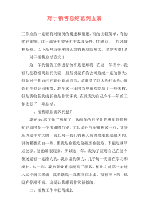对于销售总结范例五篇