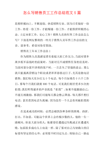 怎么写销售员工工作总结范文5篇