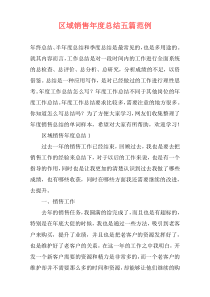 区域销售年度总结五篇范例