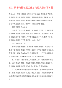 2021销售内勤年度工作总结范文怎么写5篇