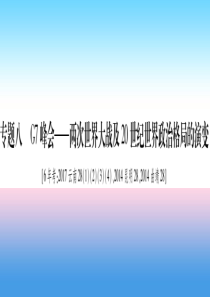 2019年中考历史准点备考 板块六 知能综合提升 专题八 G7峰会—两次世界大战及20世纪世界政治格
