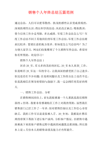 销售个人年终总结五篇范例