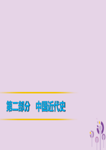 2019年中考历史课间过考点练 第2部分 中国近代史 第6单元 列强的侵略与中国人民的抗争课件