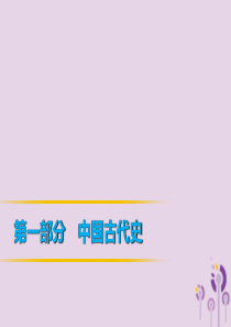 2019年中考历史课间过考点练 第1部分 中国古代史 第3单元 繁荣与开放的社会、经济重心的南移和社