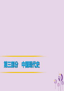 2019年中考历史复习 第1轮 第三部分 中国现代史 第15单元 新中国的外交成就课件