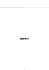战略分析工具