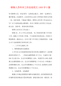 销售人员年末工作总结范文1000字5篇