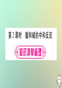2019年中考化学准点备考复习 第一部分 教材系统复习 第10讲 酸和碱 第2课时 酸和碱的中和反应