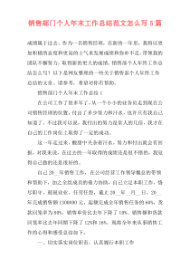 销售部门个人年末工作总结范文怎么写5篇