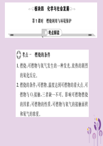 2019年中考化学一轮复习 第2部分 板块归类 板块4 化学与社会发展 第1课时 燃烧利用与环境保护