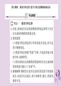 2019年中考化学一轮复习 第2部分 板块归类 板块3 物质的化学变化 第2课时 质量守恒定律、化学