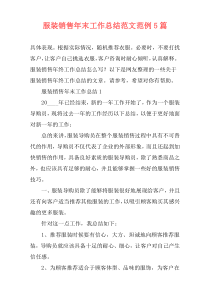 服装销售年末工作总结范文范例5篇