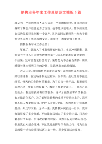 销售业务年末工作总结范文模板5篇