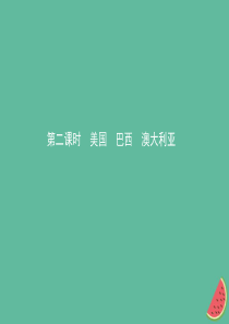 2019年中考地理总复习 七下 第八章 走进国家（第2课时）课件 湘教版