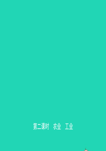 2019年中考地理复习 七上 第四章 中国的经济发展（第2课时）课件 鲁教版