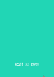 2019年中考地理复习 七上 第二章 中国的自然环境（第2课时）课件 鲁教版