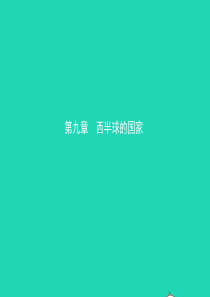 2019年中考地理复习 六下 第九章 西半球的国家课件 鲁教版