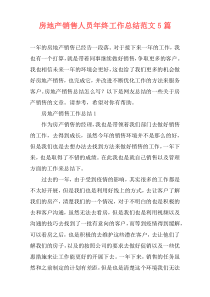 房地产销售人员年终工作总结范文5篇