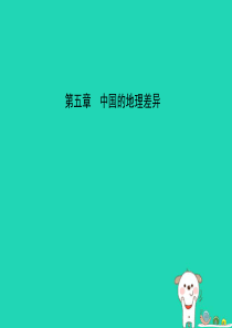 2019年中考地理 七下 第五章 中国的地理差异复习课件
