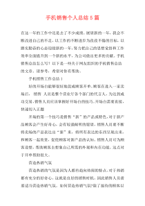 手机销售个人总结5篇