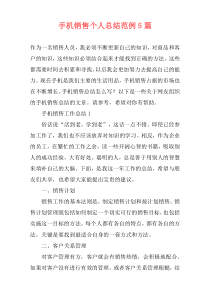 手机销售个人总结范例5篇