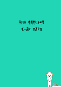 2019年中考地理 七上 第四章 中国的经济发展（第1课时）复习课件