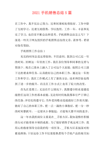 2021手机销售总结5篇