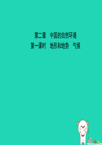 2019年中考地理 七上 第二章 中国的自然环境（第1课时）复习课件
