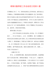 销售内勤季度工作总结范文范例5篇