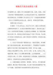 销售员月度总结报告5篇