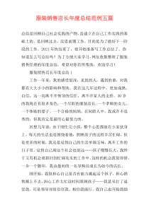 服装销售店长年度总结范例五篇