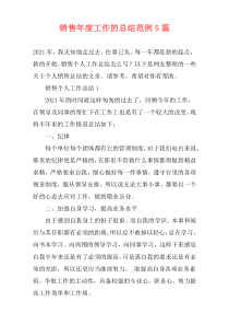 销售年度工作的总结范例5篇